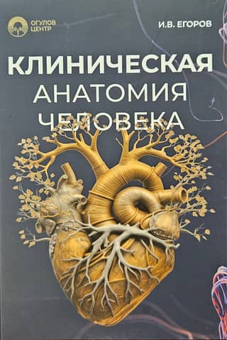 Human clinical anatomy