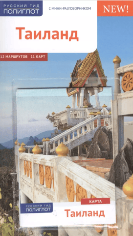 Thailand: A Travel Guide with a Mini Phrasebook