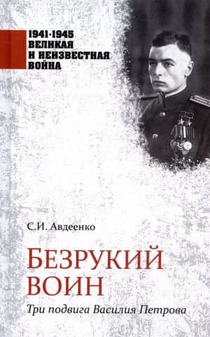 The Armless Warrior: Three Feats of Vasily Petrov