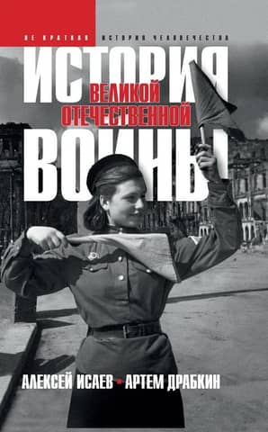 History of the Great Patriotic War 1941–1945 in one volume