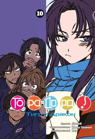 Toradora. Volume 10