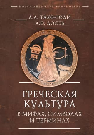 Greek culture in myths, symbols and terms