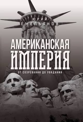 The American Empire: From Ripening to Decay