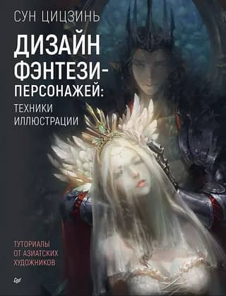 Fantasy Character Design: Illustration Techniques. Tutorials from Asian Artists