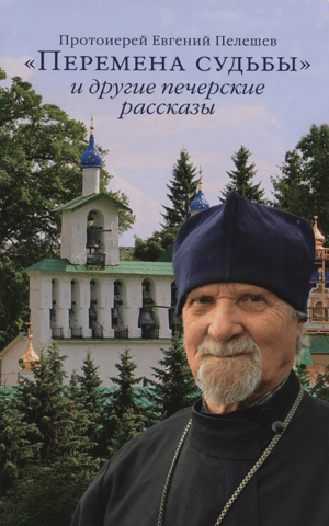 "Change of Fate" and other Pechersk stories
