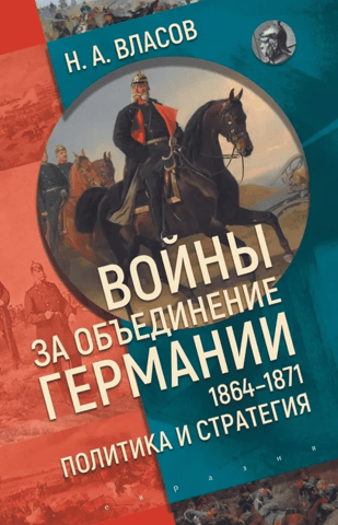 The Wars of German Unification 1864–1871: Politics and Strategy