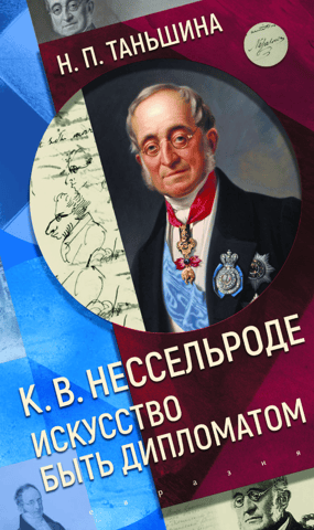 K.V. Nesselrode. The Art of Being a Diplomat