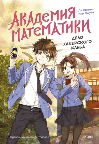 Academy of Mathematics. The Hacker Club Case. Volume 1