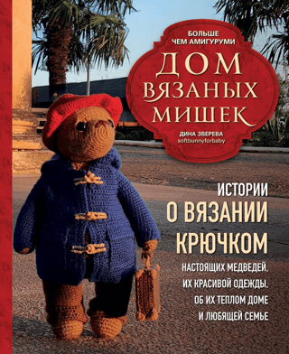 The House of Knitted Bears. Stories about crocheting real bears, their beautiful clothes, their warm home, and their loving family.