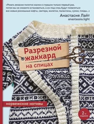 Split jacquard knitting with Norwegian motifs