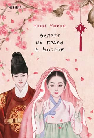 Marriage Ban in Joseon. Volume 1