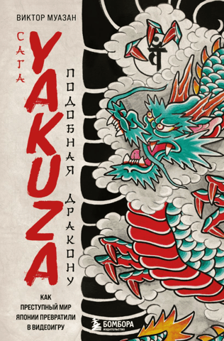 The Yakuza Saga: Like a Dragon: How Japan's Criminal Underworld Was Transformed into a Video Game