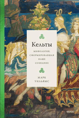 The Celts: Mythology That Shaped Our Consciousness