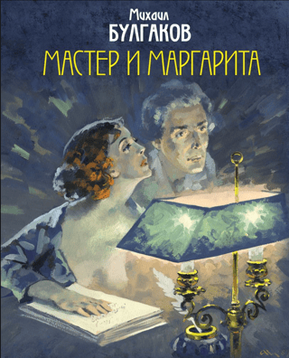 The Master and Margarita