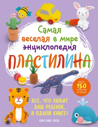 The world's funniest clay encyclopedia. Over 150 projects from Korea.