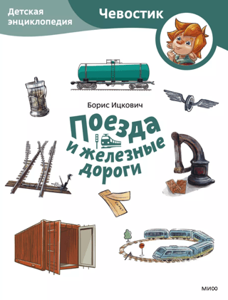Trains and Railways: A Children's Encyclopedia
