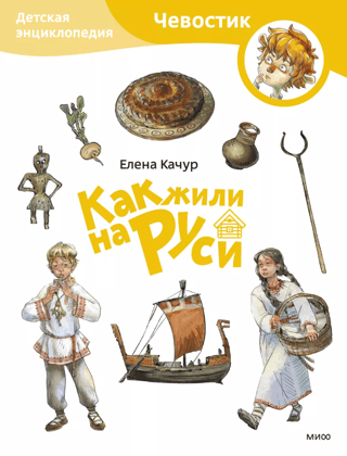 How People Lived in Rus'. A Children's Encyclopedia