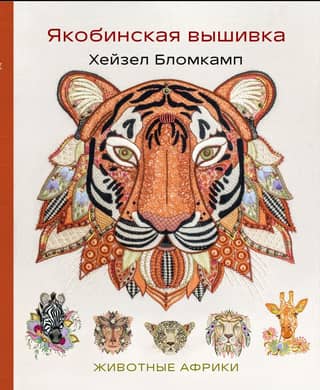 Jacobean embroidery by Hazel Blomkamp. Animals of Africa