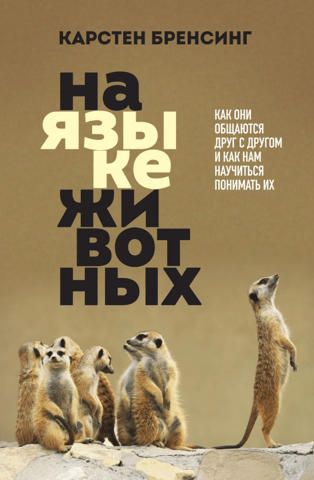 In the language of animals. How they communicate with each other and how we can learn to understand them.