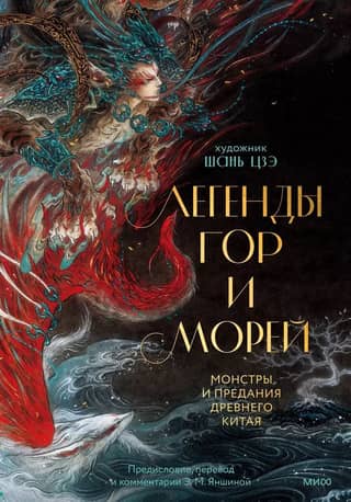 Legends of Mountains and Seas: Monsters and Legends of Ancient China