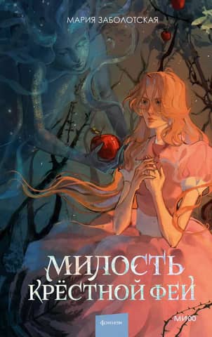 Fairy Godmother's Grace