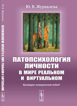 Pathopsychology of personality in the real and virtual worlds: A cultural-historical approach
