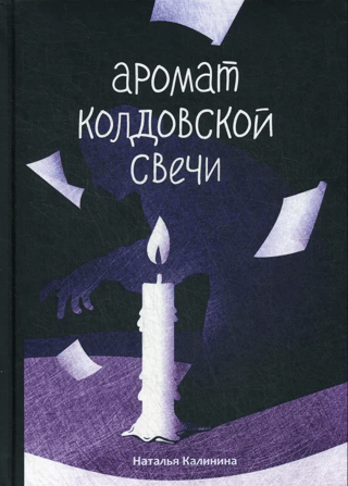 The scent of a witch's candle