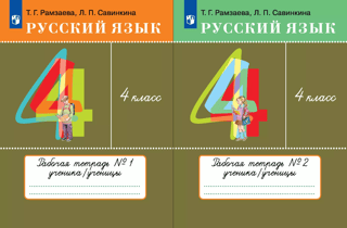 Russian Language. 4th Grade. Workbook. In 2 parts.