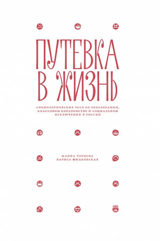 A Ticket to Life: Sociological Essays on Education, Class Inequality, and Social Exclusion in Russia