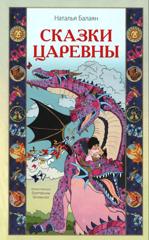 Tales of the Princess