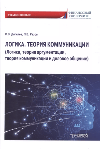 Logic. Communication Theory. Logic, argumentation theory, communication theory, and business communication.