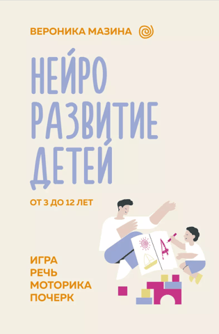 Neurodevelopment of children aged 3 to 12 years: play, speech, motor skills, handwriting