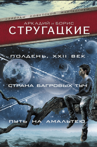 Midday, 22nd century. Land of Crimson Clouds. The Road to Amalthea
