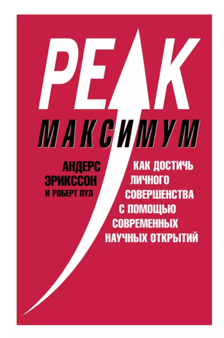 Maximum. How to achieve personal excellence with the help of modern scientific discoveries.