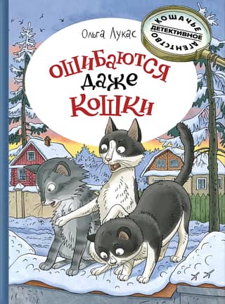 Even cats make mistakes
