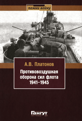Air defense of the naval forces 1941-1945