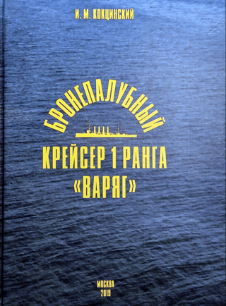 Armored cruiser of the 1st rank "Varyag"