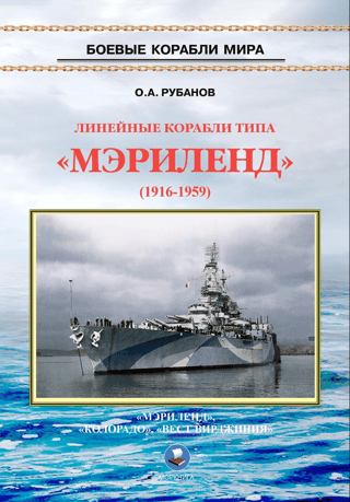 Maryland-class battleships 1916–1959