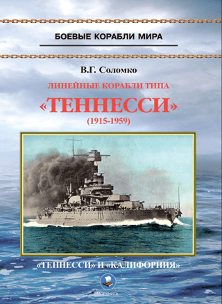 Tennessee-class battleships 1915–1959