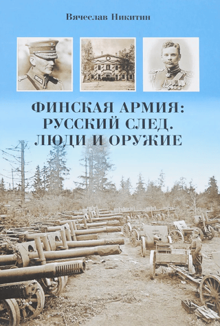 The Finnish Army: The Russian Trace. Men and Weapons