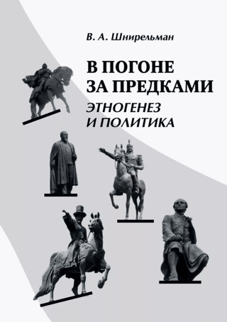 In Pursuit of Ancestors: Ethnogenesis and Politics