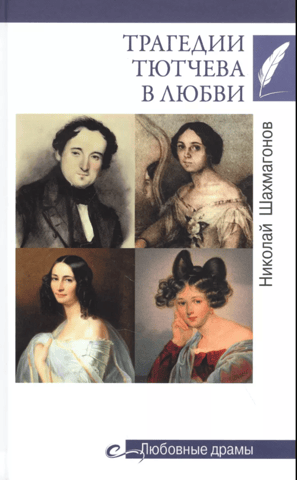 Tyutchev's tragedies in love
