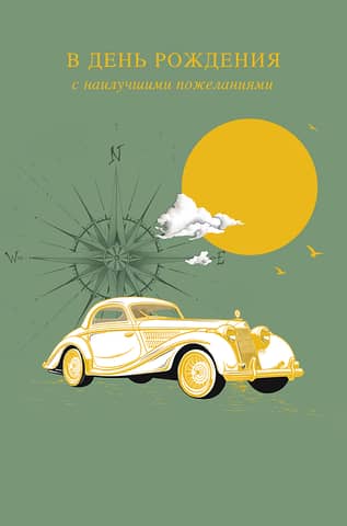 Postcard. Happy Birthday with best wishes. Car