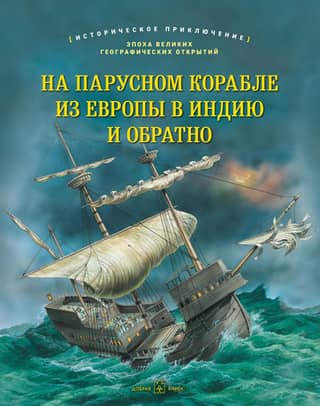 On a sailing ship from Europe to India and back