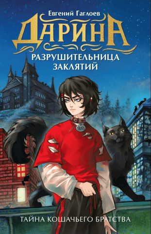 The Secret of the Cat Brotherhood