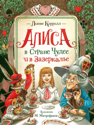 Alice in Wonderland and Through the Looking-Glass