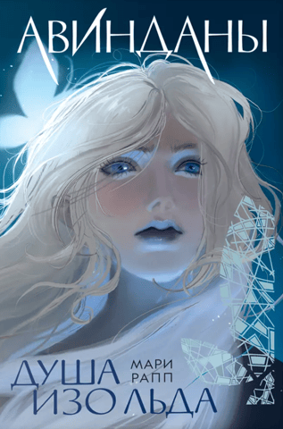 Avindans. Volume 1. Soul of Ice