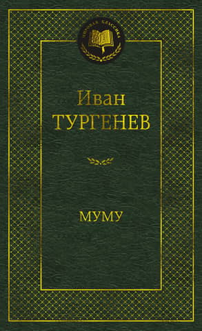Муму. Избранные произведения