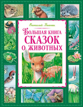 The Big Book of Animal Fairy Tales