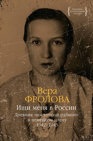 Look for me in Russia. Diary of an "Eastern Slave Girl" in German Captivity. 1942–1943